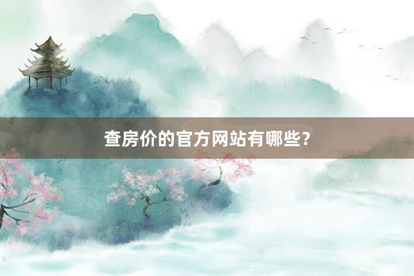 查房价的官方网站有哪些?